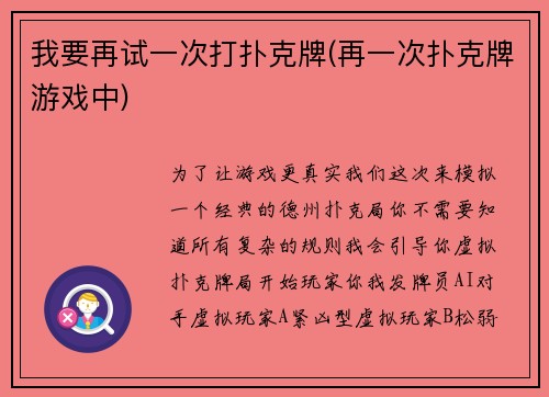 我要再试一次打扑克牌(再一次扑克牌游戏中)